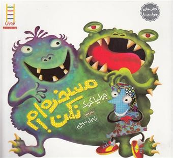 کتاب-جولیا-2-مسخره-ام-نکن-اثر-جولیا-کوک