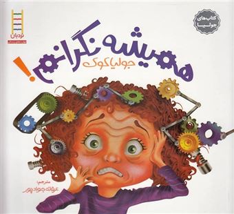 کتاب-جولیا-6-همیشه-نگرانم-اثر-جولیا-کوک