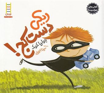 کتاب-جولیا-8-ریکی-دست-کج-اثر-جولیا-کوک