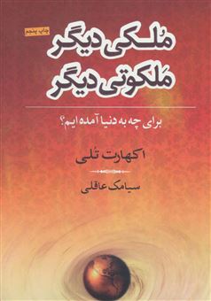 کتاب-ملکی-دیگر-ملکوتی-دیگر-اثر-اکهارت-تول