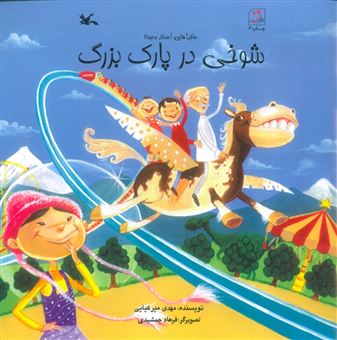 کتاب-شوخی-در-پارک-بزرگ-اثر-مهدی-میرکیایی