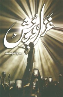 کتاب-غزل-فروش-اثر-مدیا-خجسته