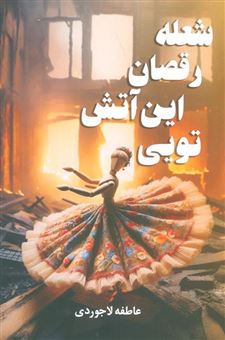 کتاب-شعله-ی-رقصان-این-آتش-تویی-اثر-عاطفه-لاجوردی