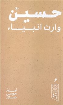 کتاب-حسین-ع-وارث-انبیاء-پرتو-ها-6-اثر-امام-موسی-صدر