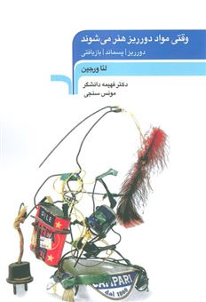 کتاب-وقتی-مواد-دورریز-هنر-می-شوند-اثر-لئا-ورجین