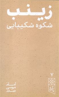 کتاب-زینب-شکوه-شکیبایی-پرتو-ها-7-اثر-امام-موسی-صدر