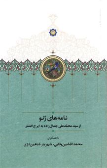 کتاب-نامه-های-ژنو-از-سید-محمدعلی-جمال-زاده-به-ایرج-افشار-اثر-محمدعلی-جمالزاده