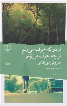 کتاب-از-دو-که-حرف-می-زنم-از-چه-حرف-می-زنم-اثر-هاروکی-موراکامی