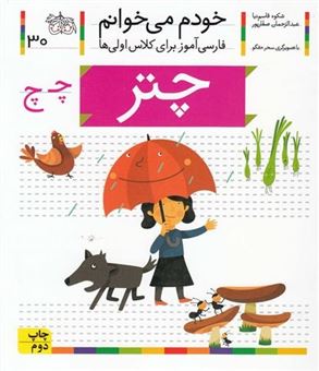 کتاب-خودم-می-خوانم-30-چتر-اثر-شکوه-قاسم-نیا-و