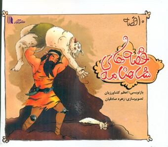 کتاب-قصه-های-شاهنامه-10-قصه