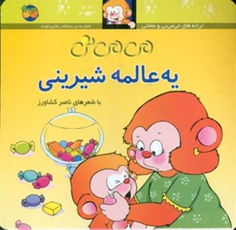 کتاب-می-می-نی-6-یه-عالمه-شیرینی