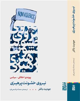 کتاب-نیروی-خشونت-پرهیزی-اثر-جودیت-باتلر