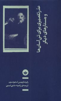 کتاب-عذر-تقصیری-برای-تن-آسان-ها-و-جستارهای-دیگر-اثر-رابرت-لوئیس-استیونسون