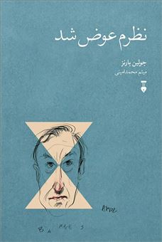 کتاب-نظرم-عوض-شد-اثر-جولین-بارنز