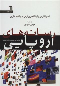 کتاب-رسانه-های-اروپایی-اثر-استیلیانوس-پاپاتاناسوپولوس