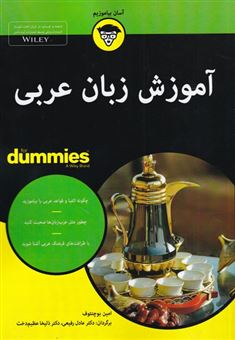 کتاب-آموزش-زبان-عربی-اثر-امین-بوچنتوف