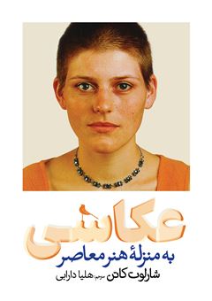 کتاب-عکاسی-به-منزله-هنر-معاصر-اثر-شارلوت-کاتن