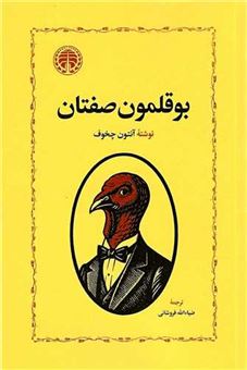 کتاب-بوقلمون-صفتان-اثر-آنتوان-آنتون-چخوف