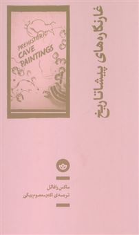 کتاب-غار-نگاره-های-پیشاتاریخ-اثر-ماکس-رافائل