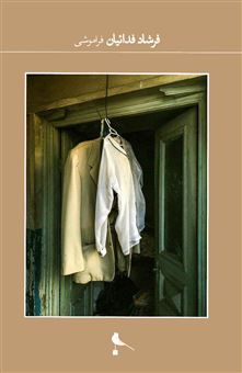 کتاب-فراموشی-اثر-رضی-میری