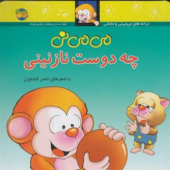 می‌می‌نی چه دوست نازنینی