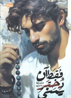 کتاب-فقط-آن-دختر-یمنی-اثر-ملیحه-رسولی