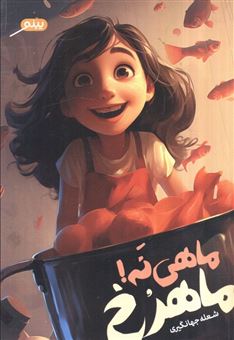 کتاب-ماهی-نه-ماهرخ-اثر-شعله-جهانگیری