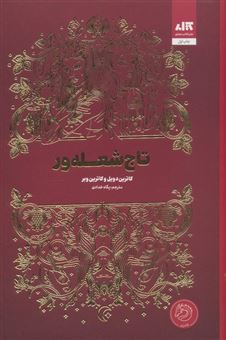 کتاب-تاج-شعله-ور-اثر-کاترین-وبر