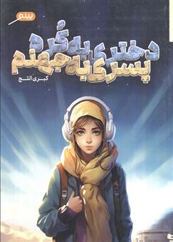 کتاب-دختری-به-کره-پسری-به-جهنم-اثر-کبری-التج