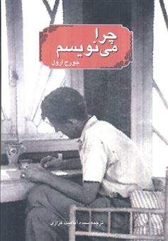 کتاب-چرا-می-نویسم-اثر-جورج-اورول