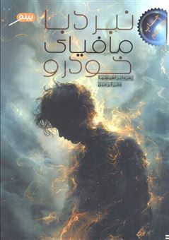 کتاب-نبرد-با-مافیای-خودرو-اثر-علی-آرمین