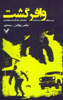 کتاب-وافر-گشت-اثر-مکس-بروکس