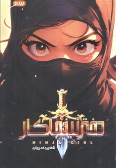 کتاب-دختر-نینجاکار-اثر-شهین-امیدیان