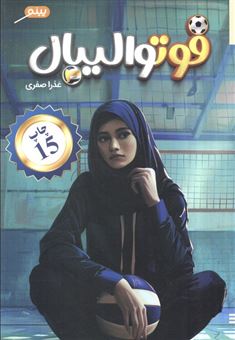 کتاب-فوتوالیبال-اثر-عذرت-صفری