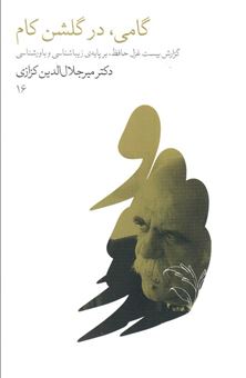 کتاب-گامی-در-گلشن-کام-اثر-میرجلال-الدین-کزازی