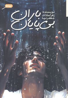 کتاب-باران-بی-پایان-اثر-زهرا-جعفرنیا