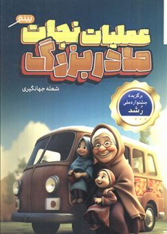 کتاب-عملیات-نجات-مادر-بزرگ-اثر-شعله-جهانگیری