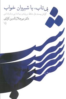 کتاب-بی-تاب-با-شبروان-خواب-اثر-میرجلال-الدین-کزازی
