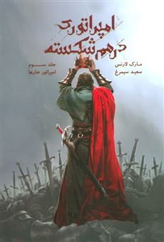کتاب-امپراتوری-درهم-شکسته-3-امپراتور-خارها-اثر-مارک-لارنس