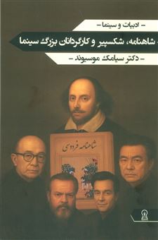 کتاب-شاهنامه-شکسپیر-و-کارگردانان-بزرگ-سینما-اثر-سیامک-موسیوند