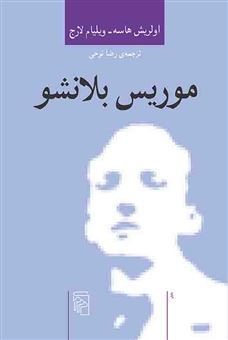 کتاب-موریس-بلانشو-اثر-اولریش-هاسه