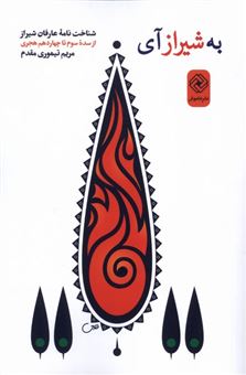 کتاب-به-شیراز-آی-اثر-مریم-تیموری-مقدم