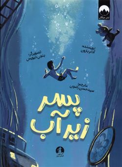 کتاب-پسر-زیر-آب-اثر-آدام-بارون