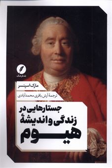 کتاب-جستار-هایی-در-زندگی-و-اندیشه-هیوم-اثر-مارک-اسپنسر