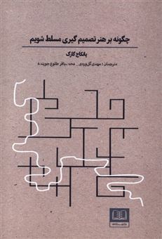 کتاب-چگونه-بر-هنر-تصمیم-گیری-مسلط-شویم-اثر-پانکاج-گارگ