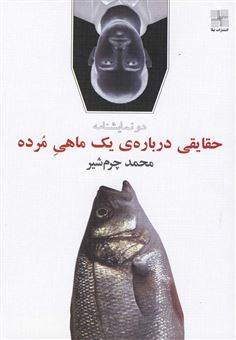 کتاب-حقایقی-درباره-ی-یک-ماهی-مرده-اثر-محمد-چرم-شیر