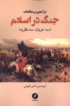 کتاب-درآمدی-بر-مطالعات-جنگ-در-اسلام-اثر-امیرحسین-امامی-کوپایی