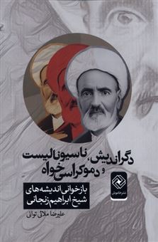 کتاب-دگراندیش-ناسیونالیست-ودموکراسی-خواه-اثر-علیرضا-ملائی-توانی