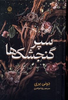 کتاب-سپر-گنجشک-ها-اثر-دونی-پری