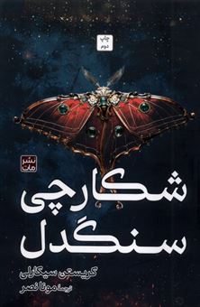 کتاب-شکارچی-سنگدل-اثر-کریستن-چیکارلی